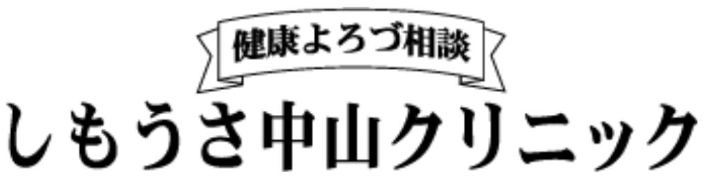 健康よろづ相談 しもうさ中山クリニック
