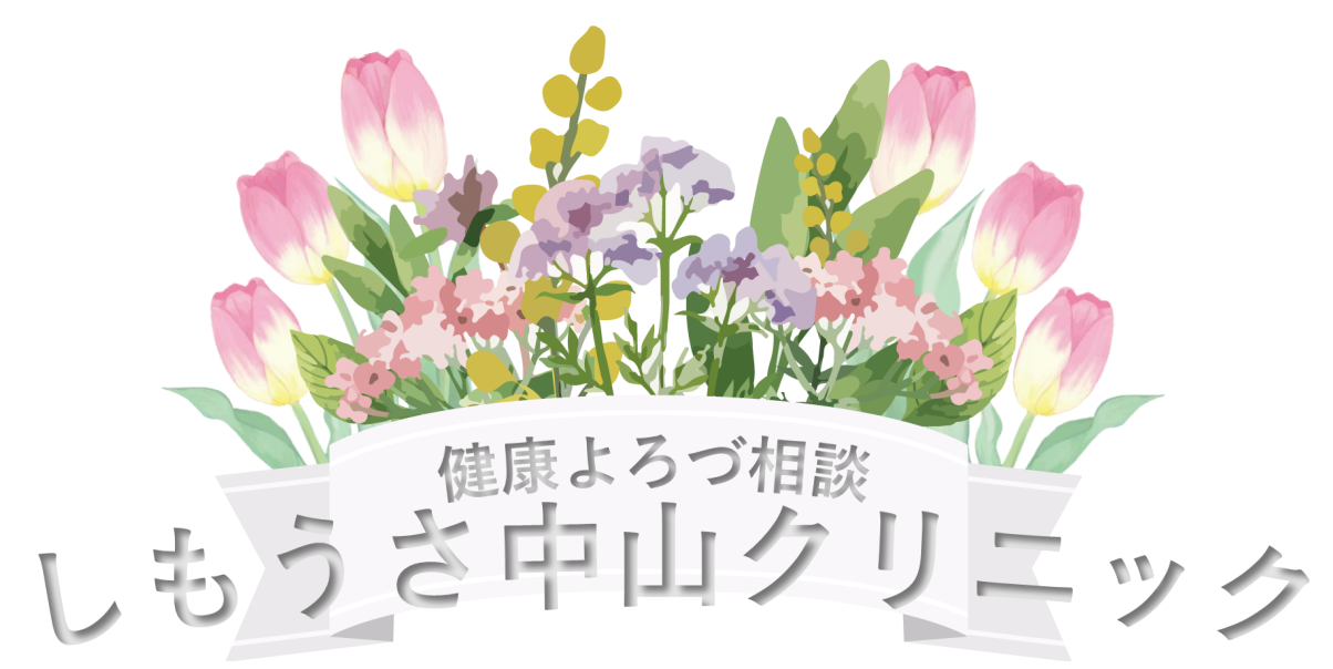 健康よろづ相談 しもうさ中山クリニック